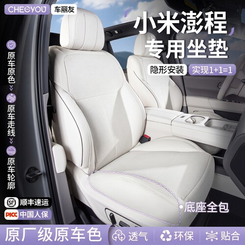 专用于【小米澎程】坐垫座套