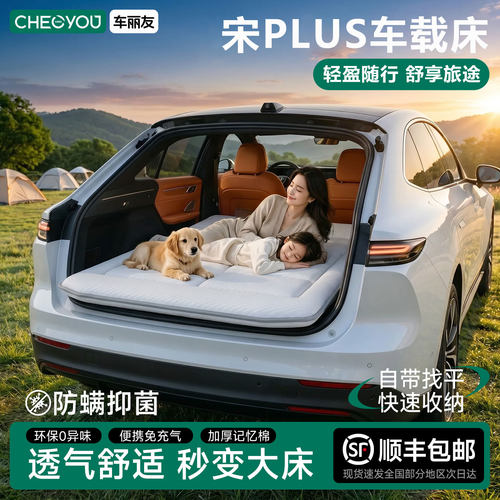 比亚迪宋PLUS专用车载旅行床