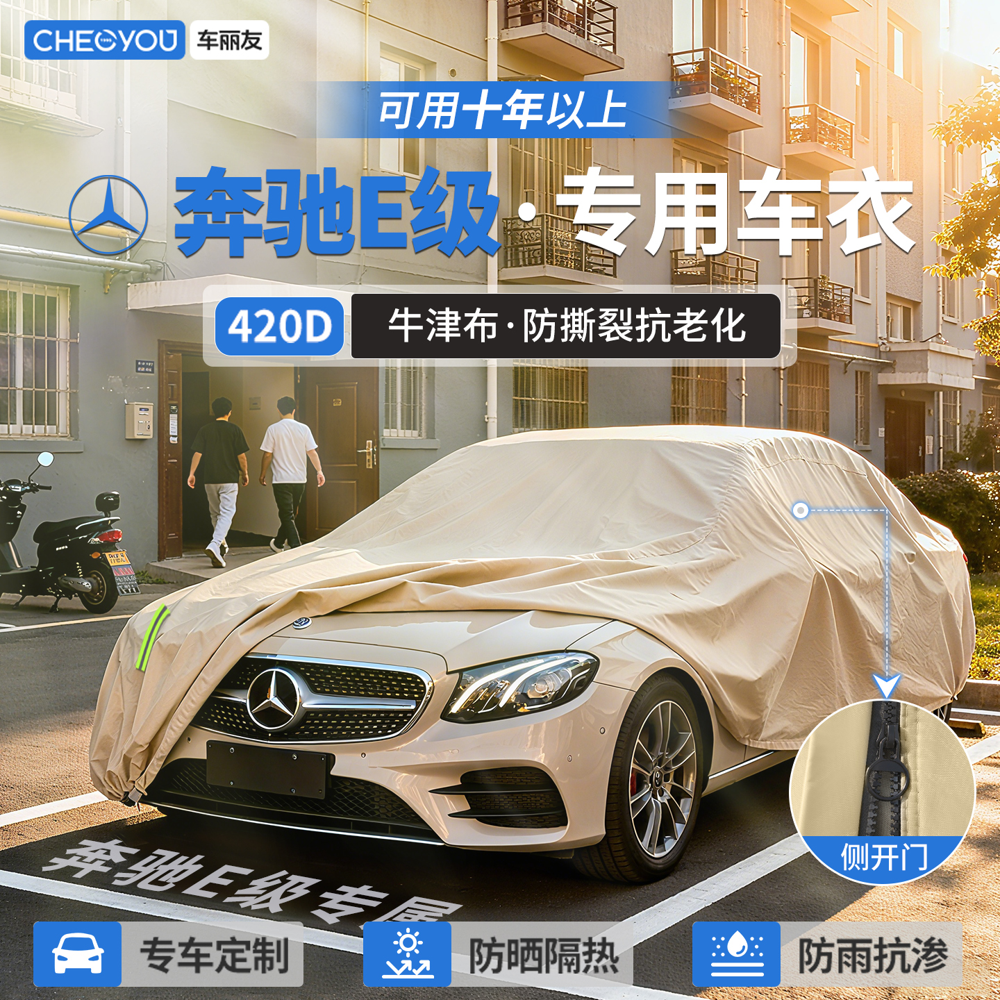 【奔驰E级车主专用】牛津布车衣