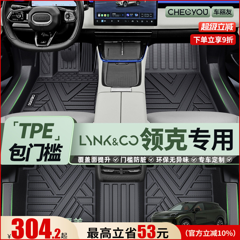 车丽友适用于领克全包围TPE脚垫