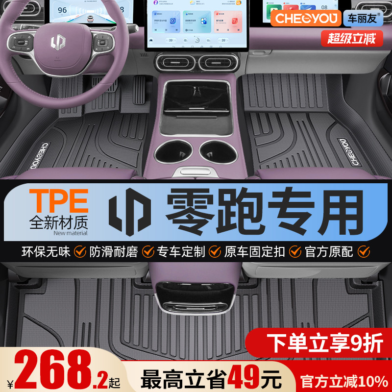 【适用于零跑】全包围TPE脚垫