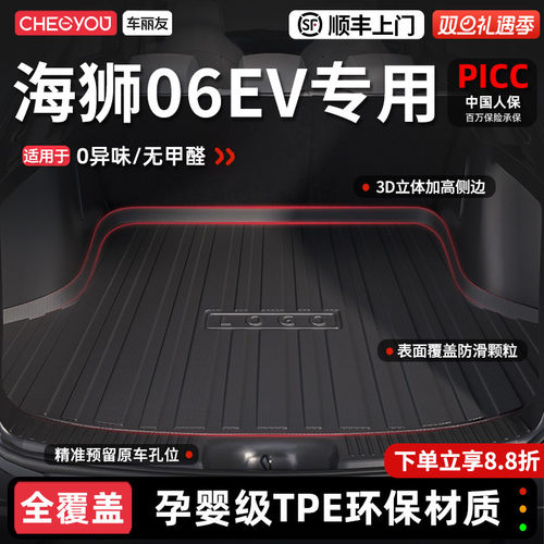 【车丽友】海狮06EVTPE后备箱垫