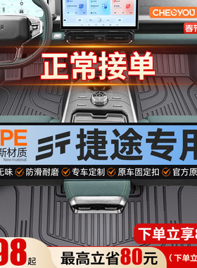 适用于捷途旅行者x70plus大圣90山海T2专用全包围TPE脚垫汽车用品