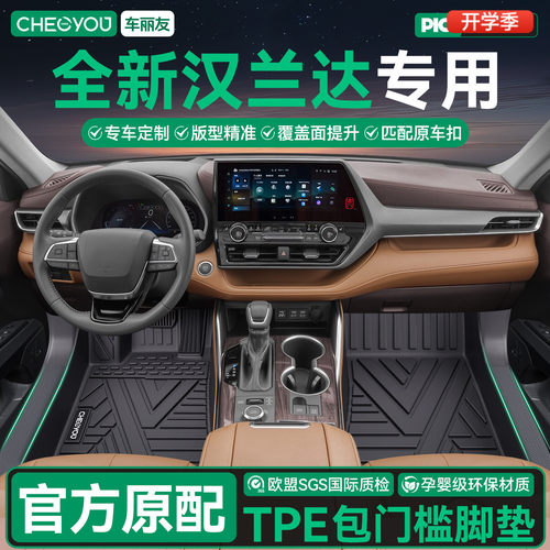 【丰田汉兰达】全包围TPE脚垫