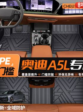 适用于一汽奥迪A5L汽车全TPE脚垫全包围包门槛26款上汽Sportback