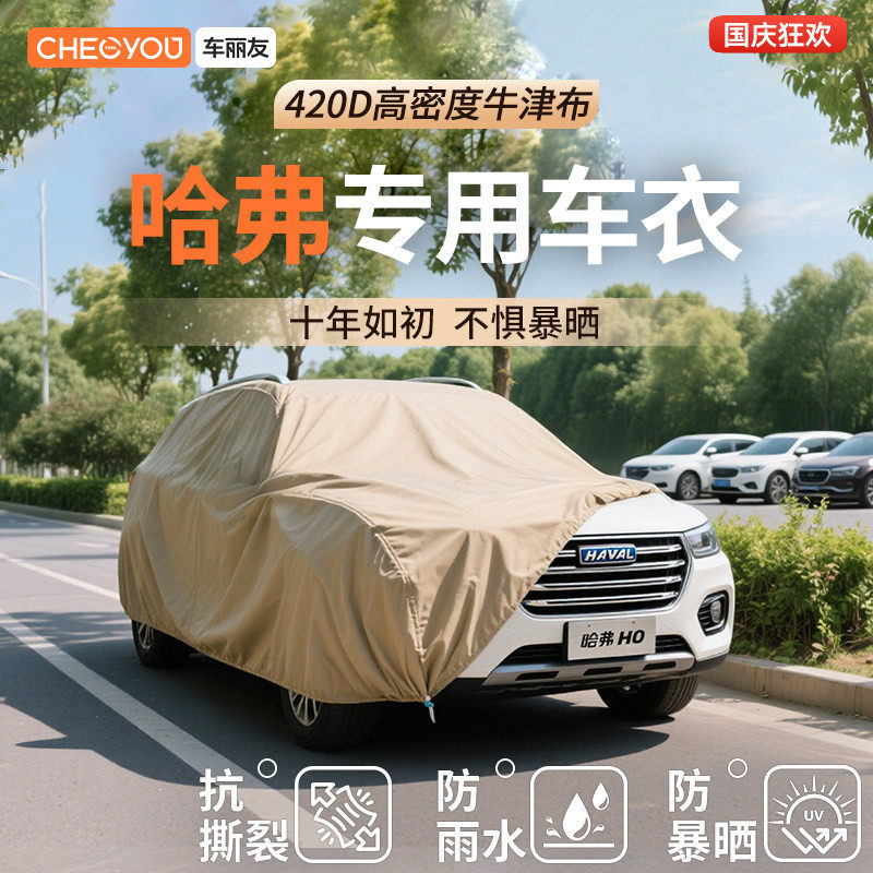 车丽友汽车车衣适用于哈弗车系图片