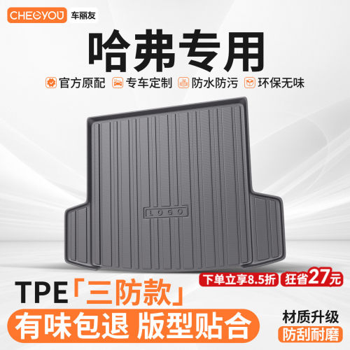 【车丽友】哈弗TPE三防后备箱垫