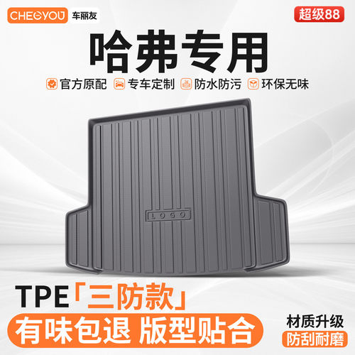 【车丽友】哈弗TPE三防后备箱垫