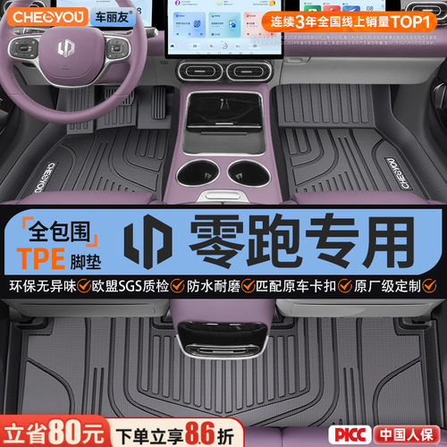 【适用于零跑】全包围TPE脚垫