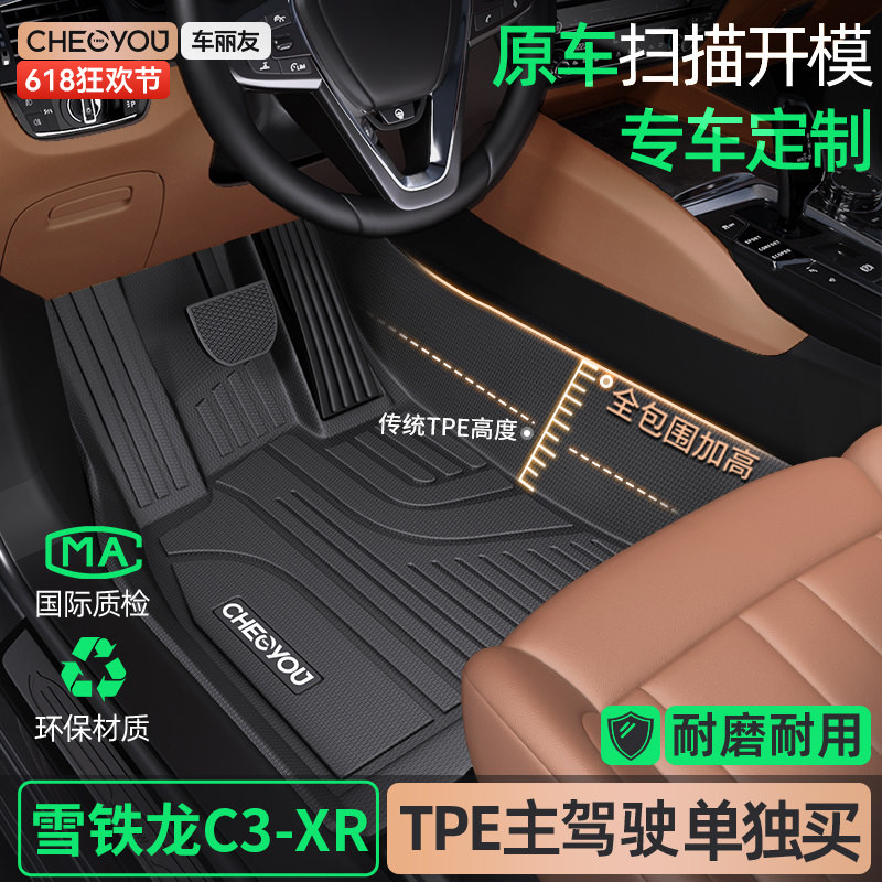车丽友适用于雪铁龙C3-XR主驾驶TPE汽车脚垫主驾单个单片驾驶位