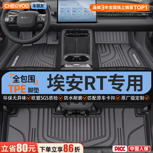 【埃安RT原厂级】TPE汽车脚垫