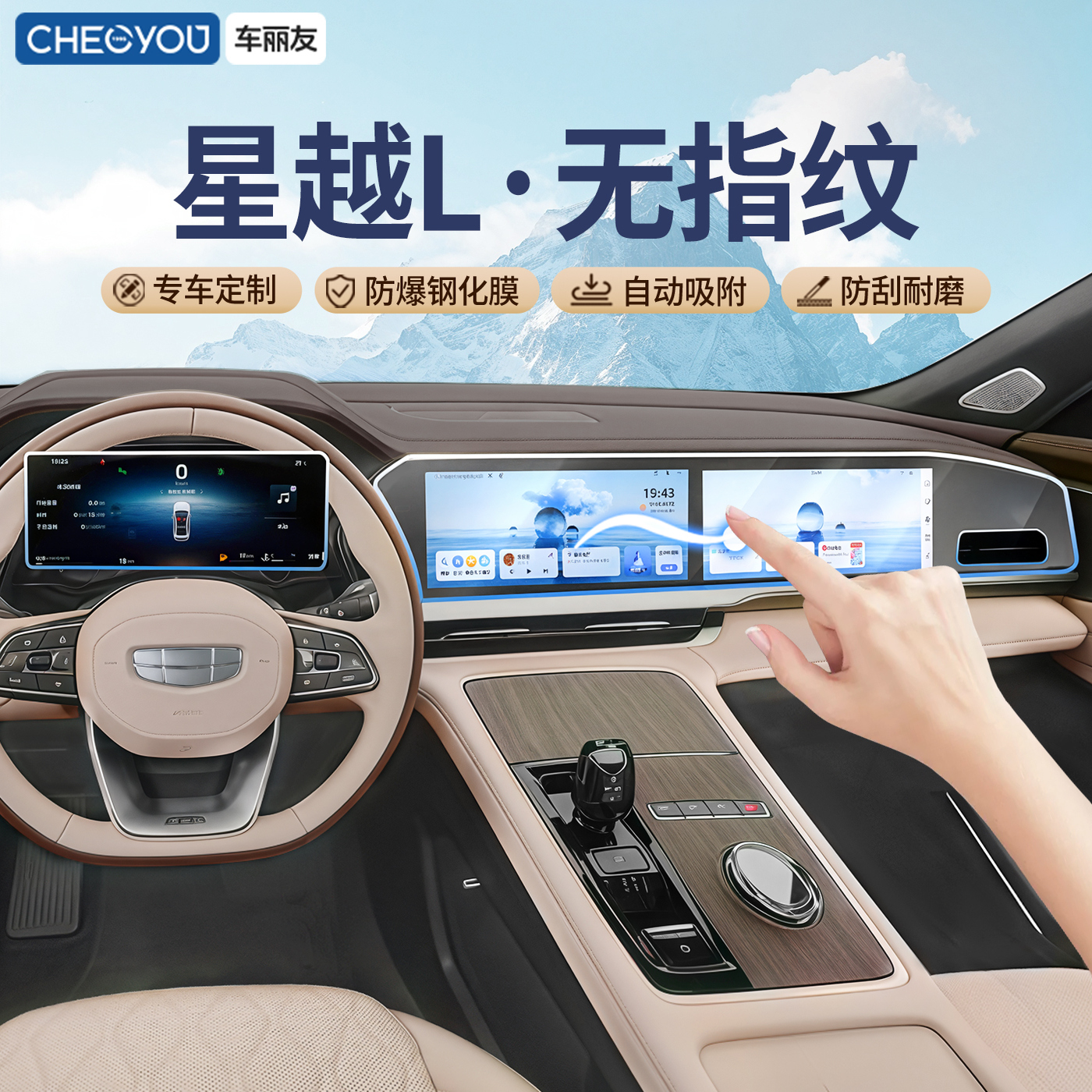 车丽友【星越L】无指纹钢化膜