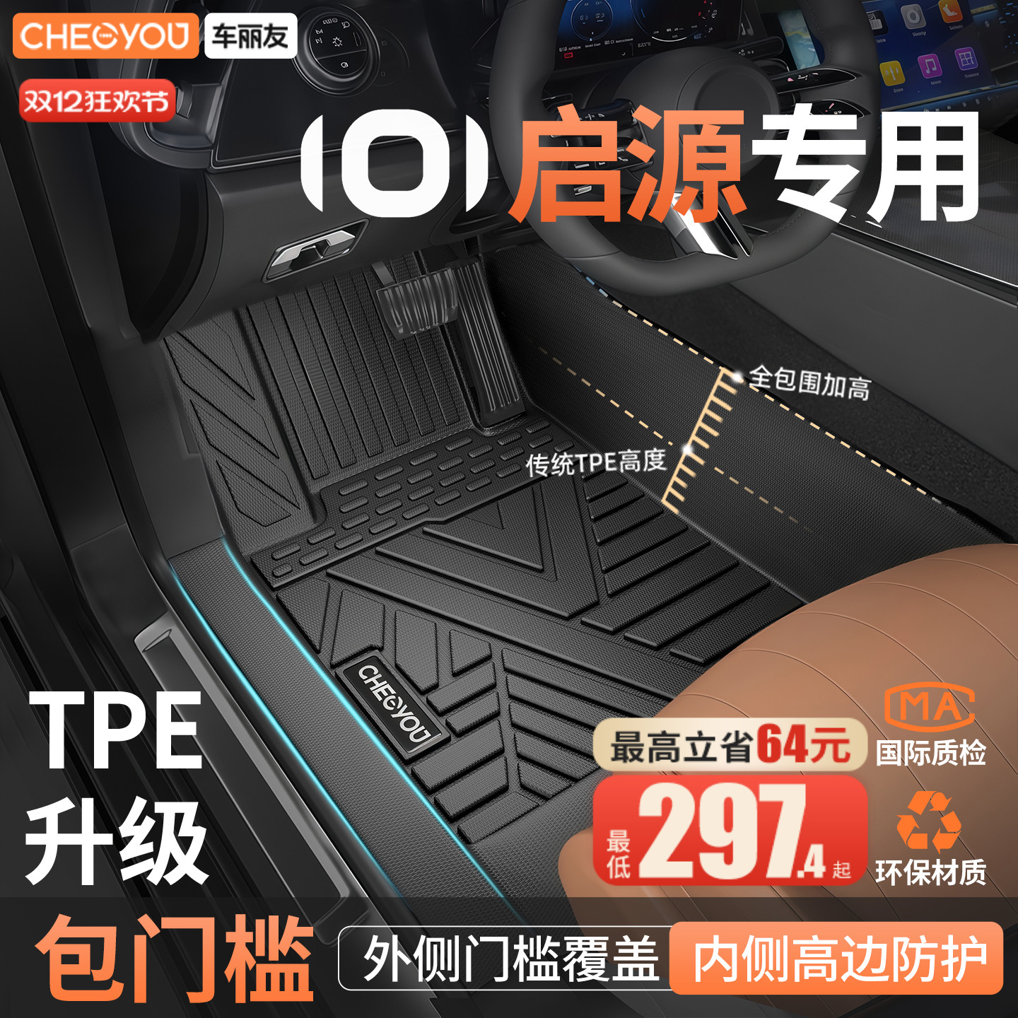 车丽友启源专用全包围TPE脚垫