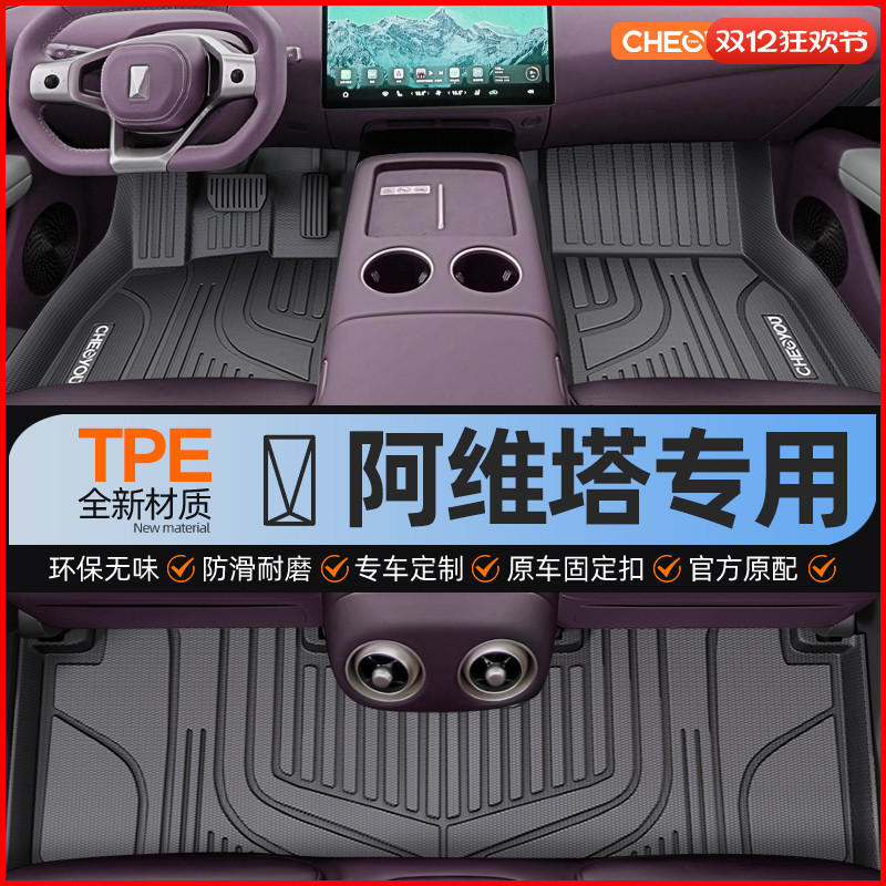 【适用于阿维塔】TPE全包围脚垫