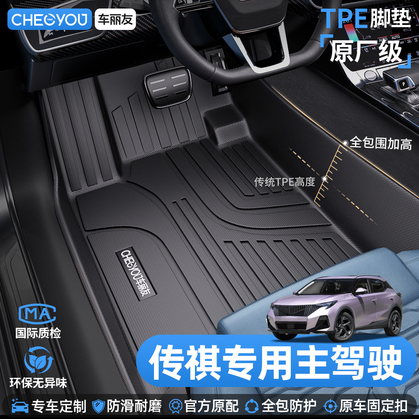 车丽友传祺主驾驶TPE脚垫