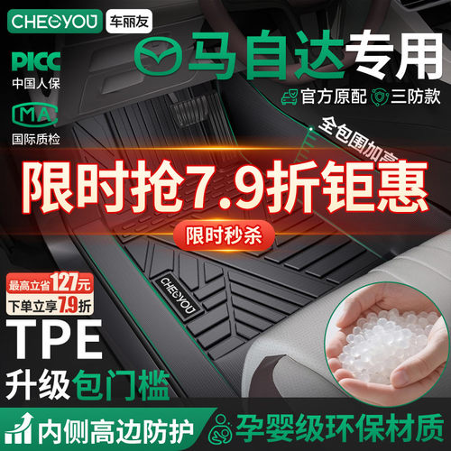 【马自达原厂级】TPE包门槛脚垫