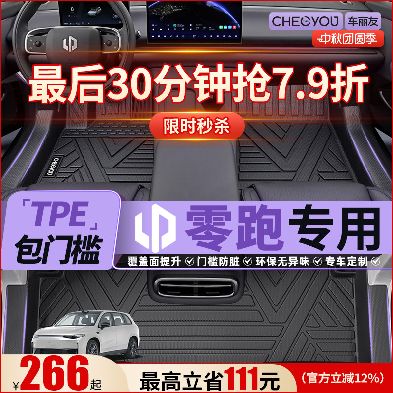 【适用于零跑】包门槛TPE脚垫