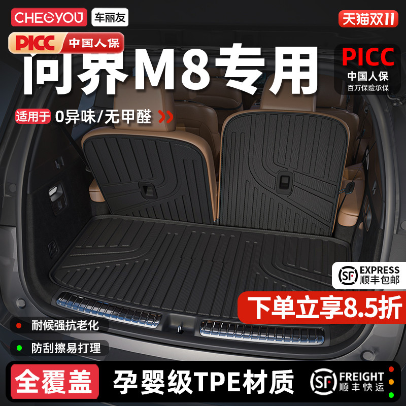 【车丽友】问界M8TPE后备箱垫