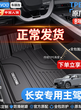 车丽友适用于长安CS75PLUS四代CS55 逸动UNIV TPE主驾驶汽车脚垫