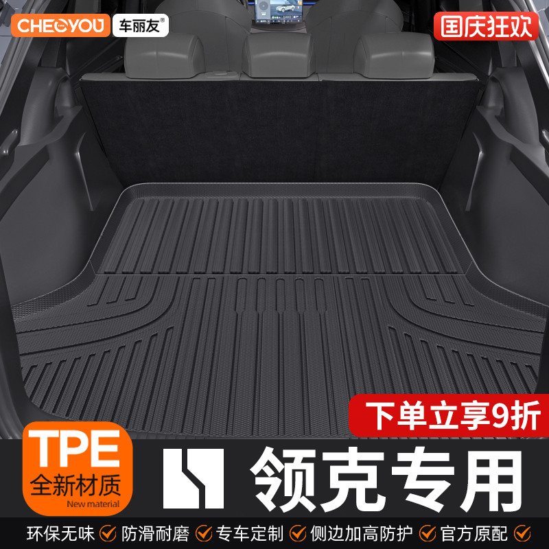 车丽友领克适用TPE三防后备箱垫