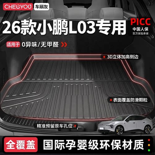 【小鹏L03官方原配】TPE后备箱垫