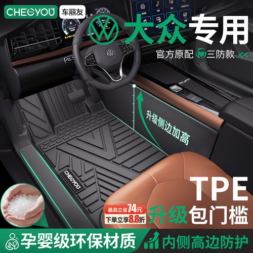 【大众车系专用】包门槛TPE脚垫
