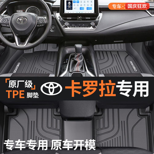 【适用于卡罗拉】TPE全包围脚垫