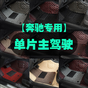 GLK单片单个主驾驶汽车脚垫室座 GLC260 适用于奔驰C260L E300L
