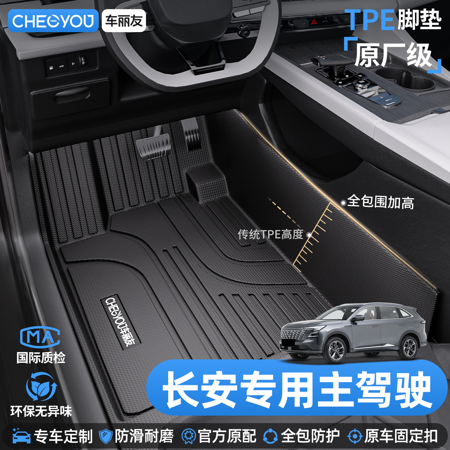 车丽友适用于长安车系TPE脚垫