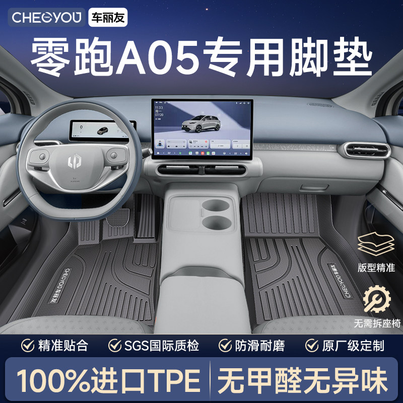 【零跑A05专用】全包围TPE脚垫图片