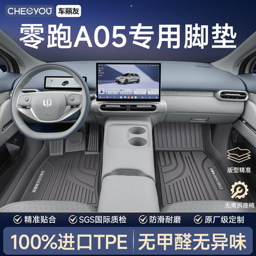 【零跑A05专用】全包围TPE脚垫