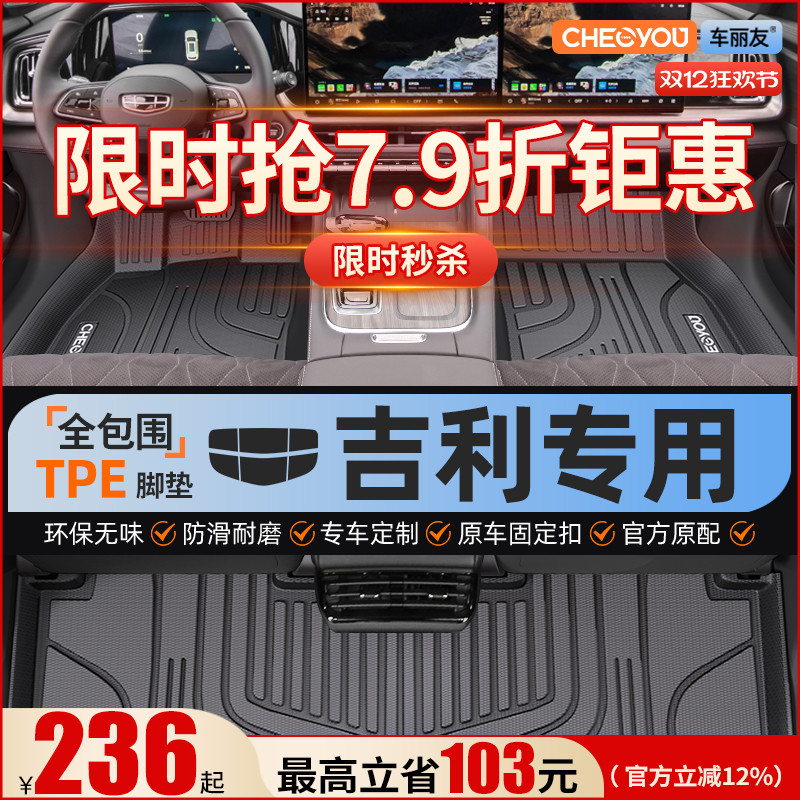 【吉利原厂级】全包围TPE脚垫