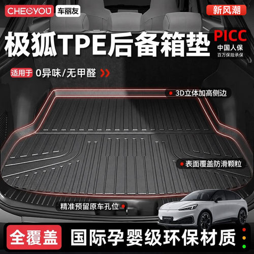 【极狐专用100%TPE后备箱垫】
