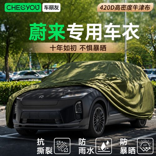 车丽友适用于蔚来汽车车衣车罩