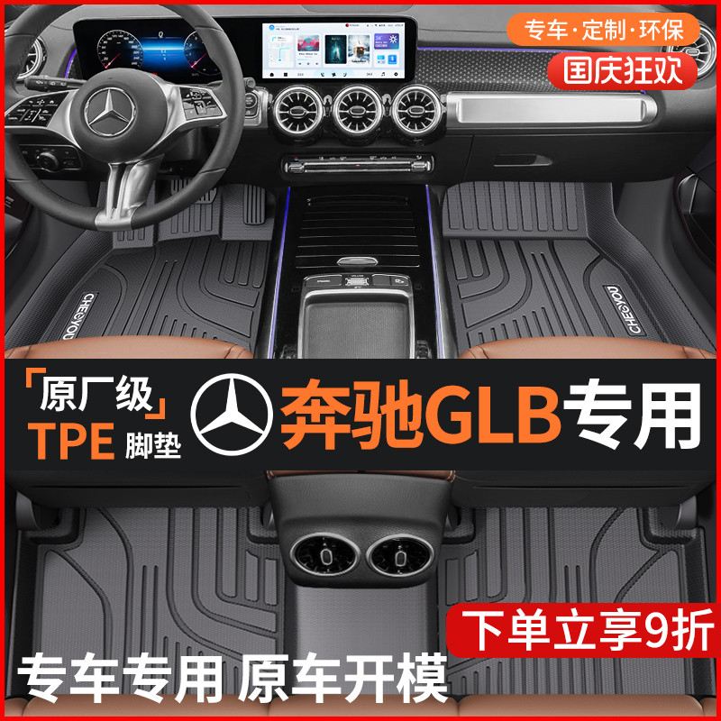 【奔驰GLB】全包围TPE脚垫