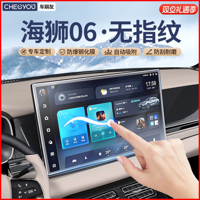 车丽友【海狮06】无指纹钢化膜