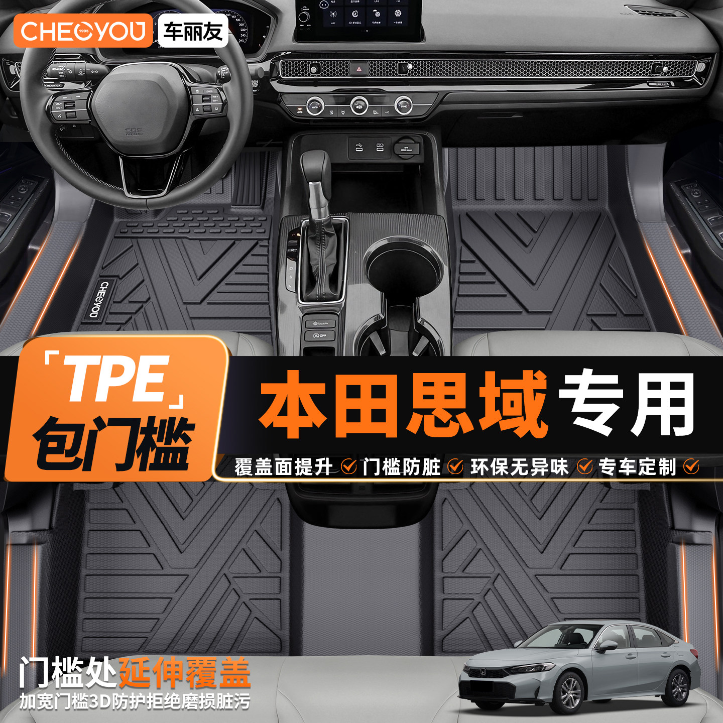 车丽友适用本田思域TPE汽车脚垫九代 十代 十一代思域26款全包围