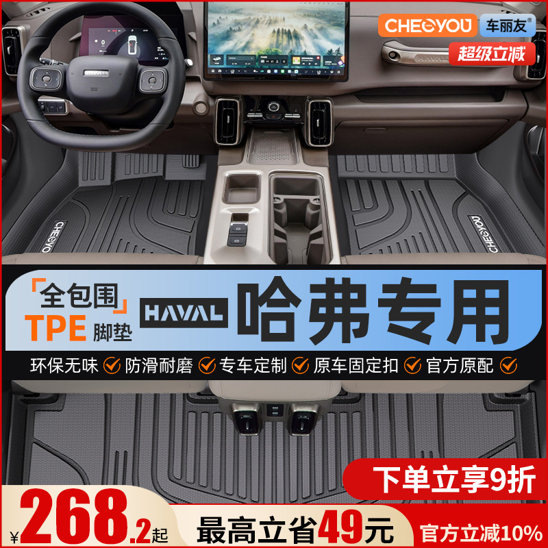 【哈弗原厂级】全包围TPE脚垫