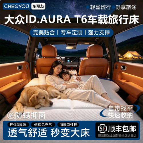 大众ID.AURAT6专用车载旅行床