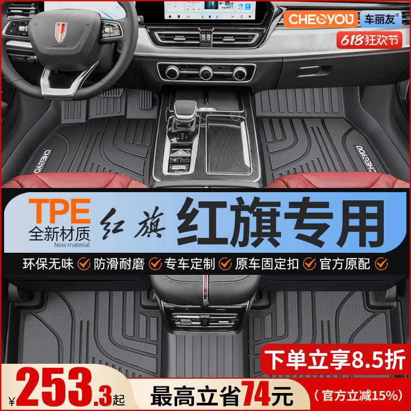 【适用于红旗】全包围TPE脚垫