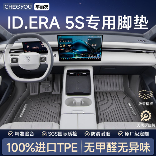 大众ID.ERA5S专用TPE脚垫