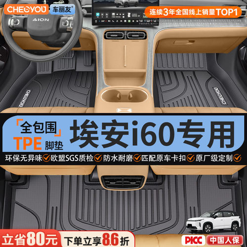【埃安i60专用】TPE全包围脚垫