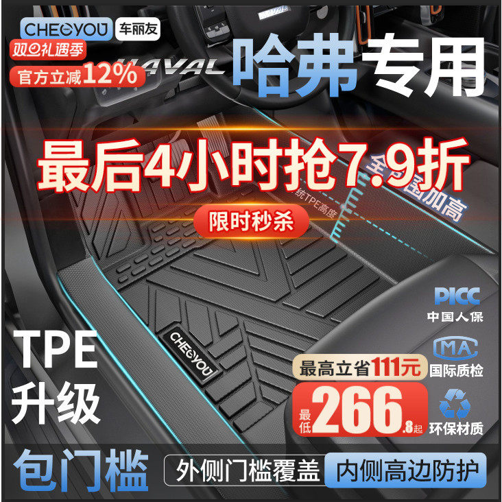 【哈弗原厂级】TPE全包围车脚垫