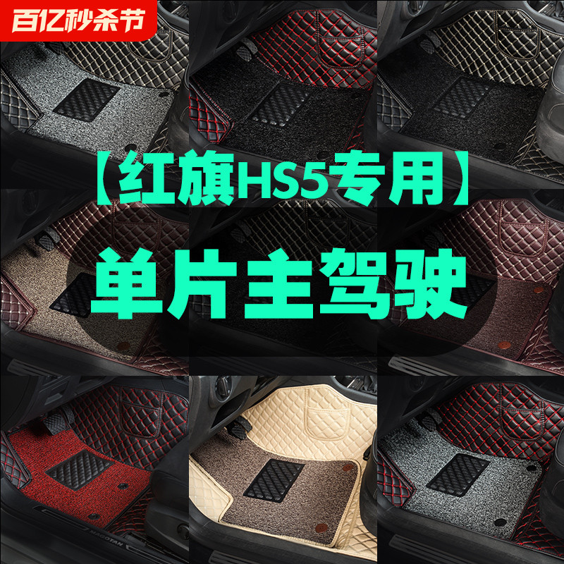 专用于红旗HS5主驾驶汽车脚垫