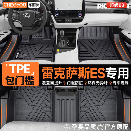 【雷克萨斯ES专用】TPE汽车脚垫