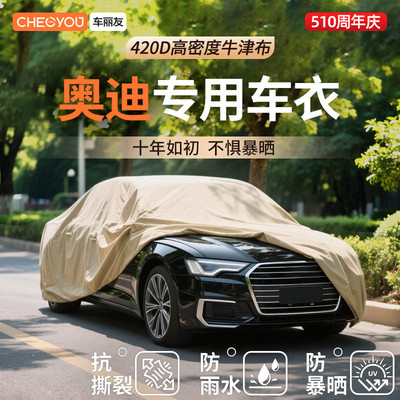 车丽友适用于奥迪牛津布汽车车衣