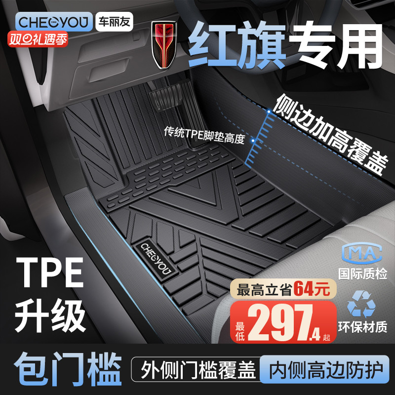 【红旗原厂级】TPE全包围车脚垫