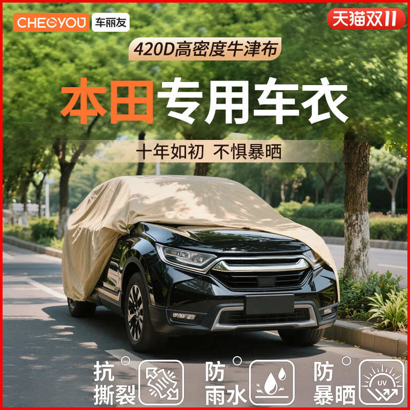 车丽友汽车车衣适用于本田车系