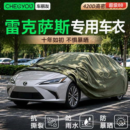车丽友适用于雷克萨斯汽车车衣
