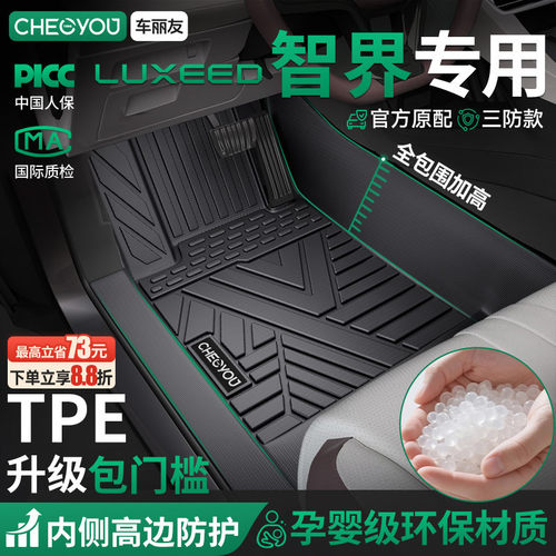 【智界R7原厂级】TPE包门槛脚垫